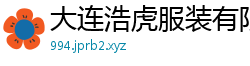大连浩虎服装有限公司